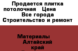 Продается плитка потолочная › Цена ­ 100 - Все города Строительство и ремонт » Материалы   . Алтайский край,Белокуриха г.